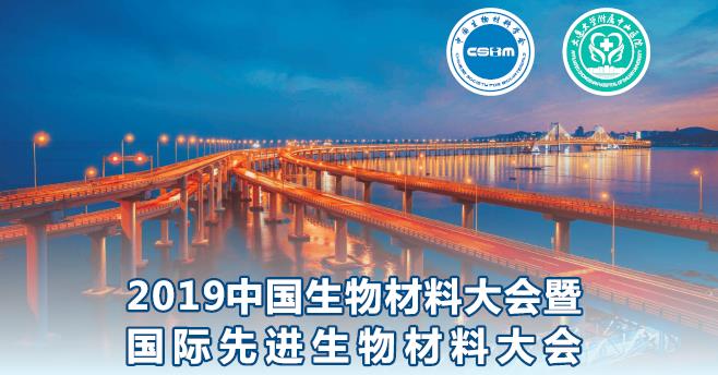 2019年中国生物材料大会第一轮通知